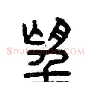 望