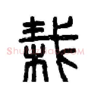 栽