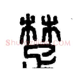 楚