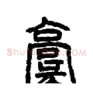 毫