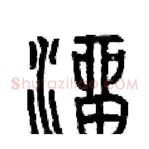 溜