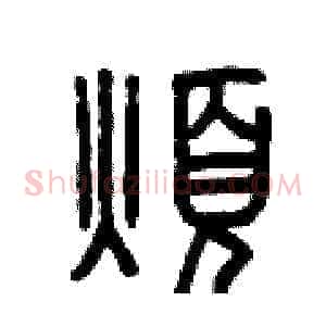 煩