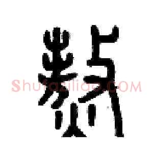 熬