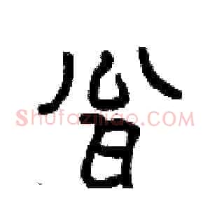 甕