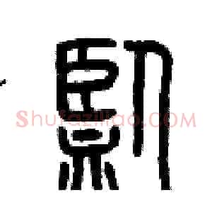 監