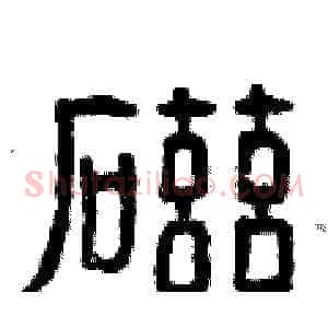 磁