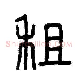 租