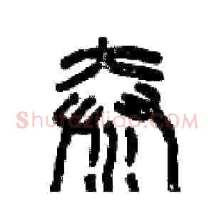 秦