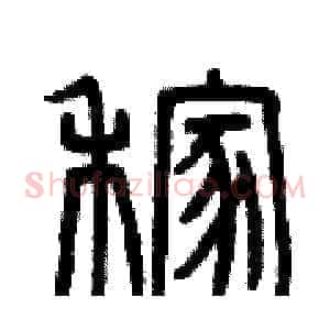 稼