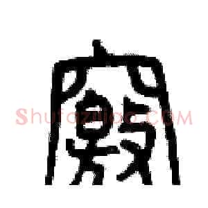 竅