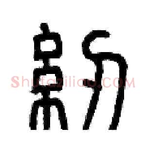 紉