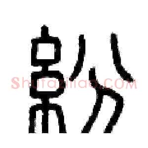 紛