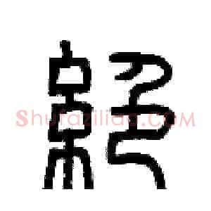 絕