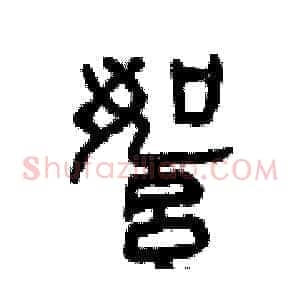絮