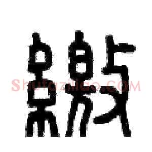 繳