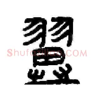 翼
