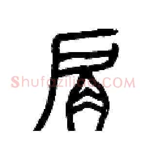 肩