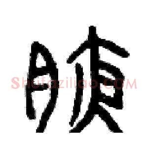 腋