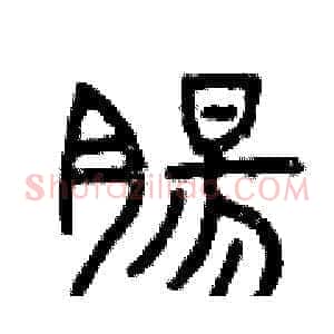 腸