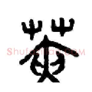 莢