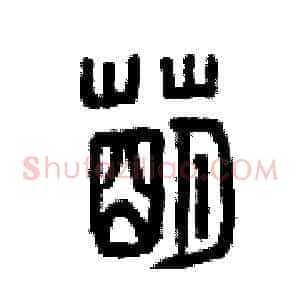 萌