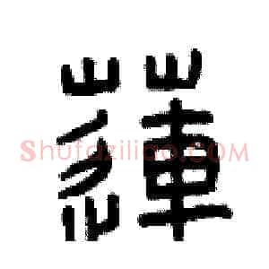 蓮