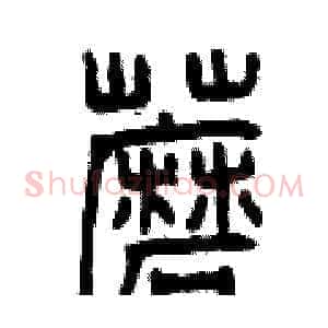 蘑