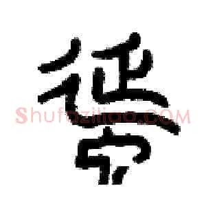 蜒