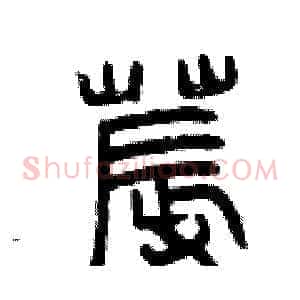 褥