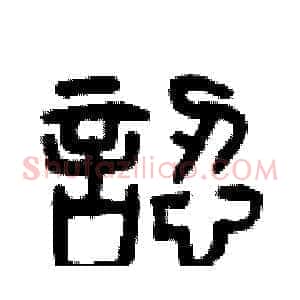 認