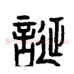 誕
