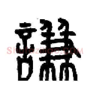 謙