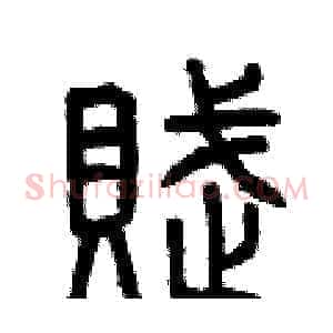 賦