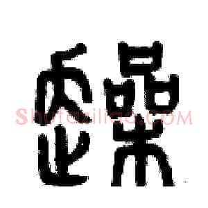 躁