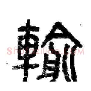 輸