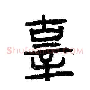 辜