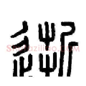 逝