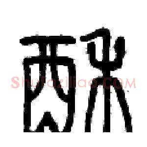 酥