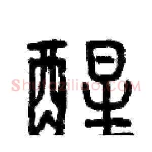 醒