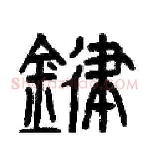 鍵