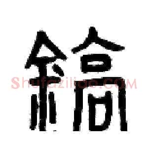 鎬
