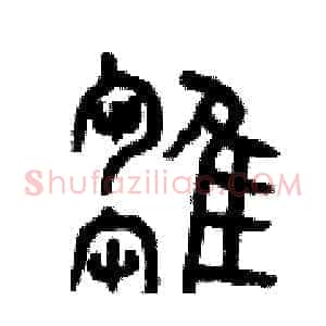 雛