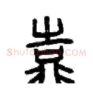 靠