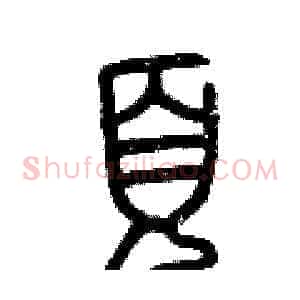 頁