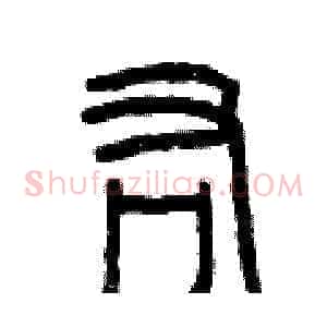 佑