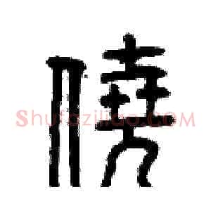 僥