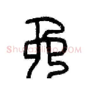 免