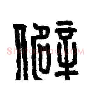 僻