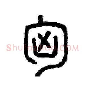 匈