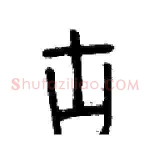 古